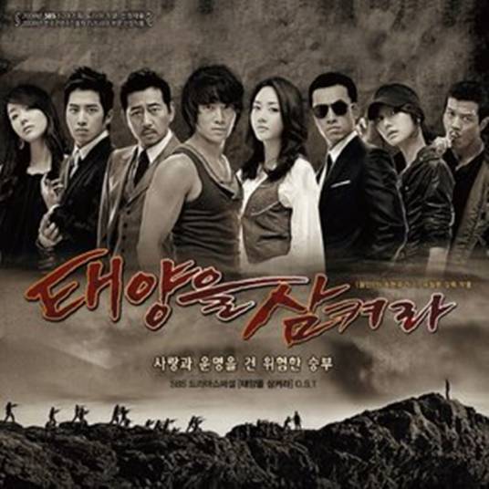 命运（2009年SBS电视剧《吞噬太阳》主题曲）