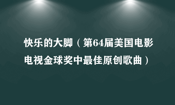 快乐的大脚（第64届美国电影电视金球奖中最佳原创歌曲）