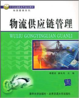 供应链管理（2008年清华大学出版社出版的图书）
