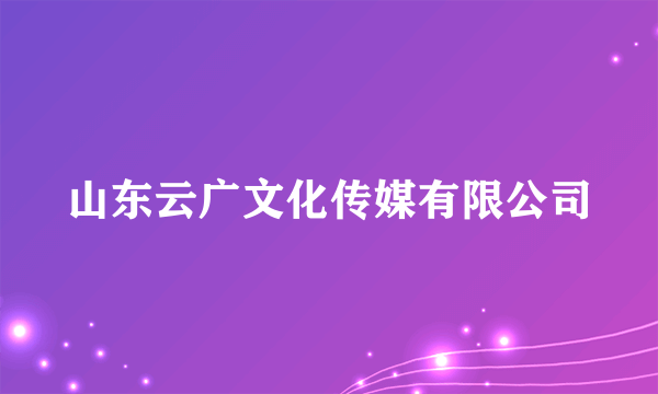 山东云广文化传媒有限公司