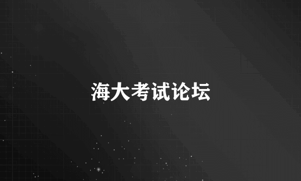 海大考试论坛