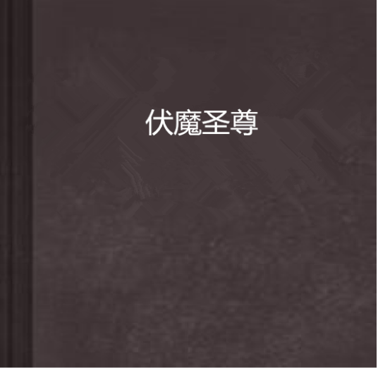 伏魔圣尊
