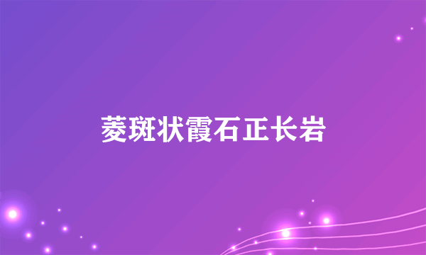 菱斑状霞石正长岩
