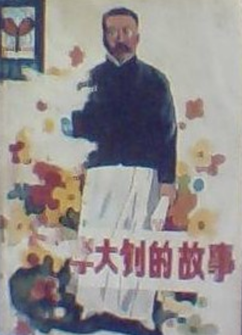 李大钊的故事