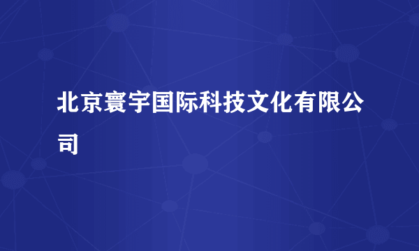 北京寰宇国际科技文化有限公司