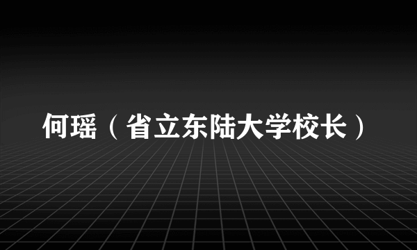何瑶（省立东陆大学校长）