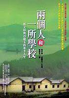 两个人和一所学校-马文仲与谷庆玉的牵手