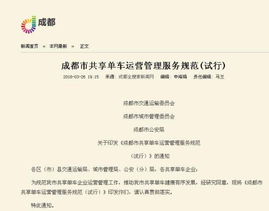 成都市共享单车运营管理服务规范（试行）
