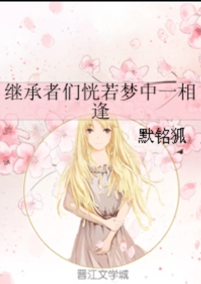 继承者们恍若梦中一相逢