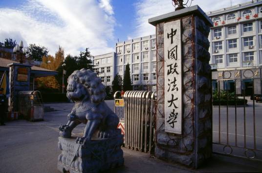 政法类院校