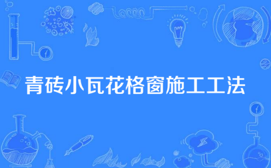 青砖小瓦花格窗施工工法