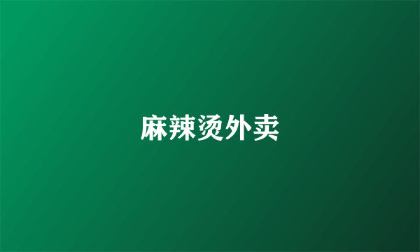 麻辣烫外卖