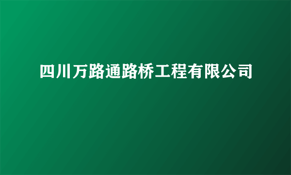 四川万路通路桥工程有限公司