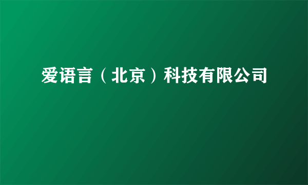 爱语言（北京）科技有限公司