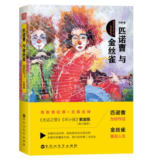 匹诺曹与金丝雀（午晔创作的网络小说）