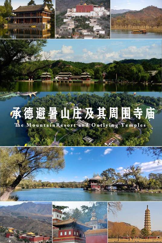 承德避暑山庄及其周围寺庙