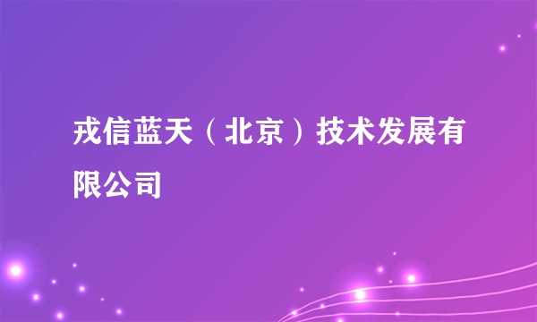 戎信蓝天（北京）技术发展有限公司