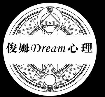 云南俊姆心理咨询有限公司