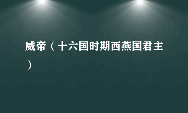 威帝（十六国时期西燕国君主）