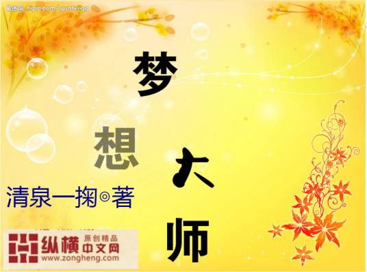 梦想大师