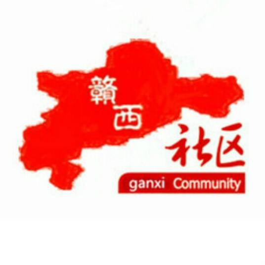 赣西社区