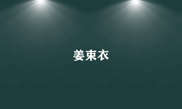 姜束衣