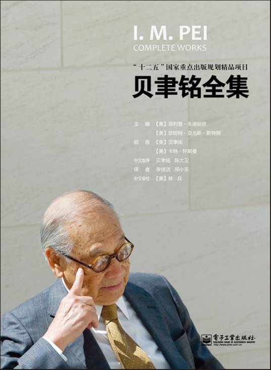贝聿铭全集（典藏版）（全彩）