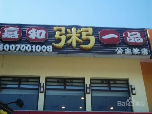 嘉和一品粥（大钟寺店）