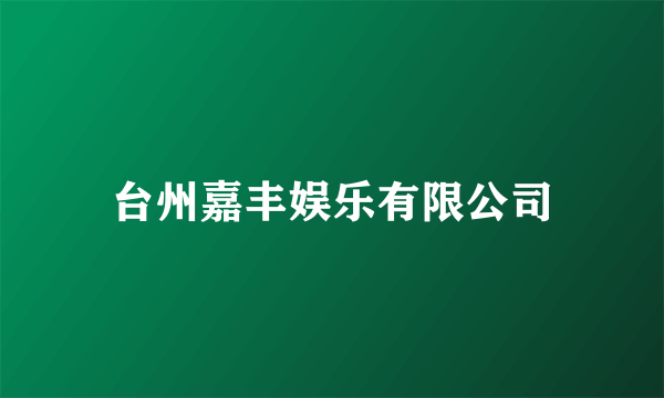 台州嘉丰娱乐有限公司
