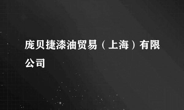 庞贝捷漆油贸易（上海）有限公司