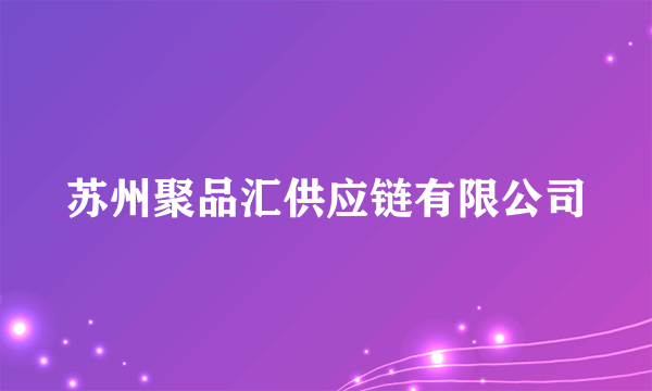 苏州聚品汇供应链有限公司