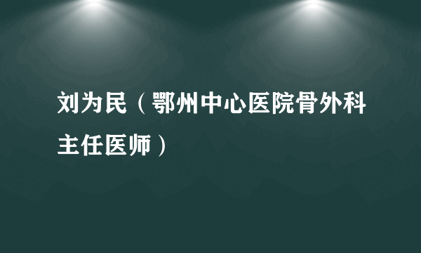 刘为民（鄂州中心医院骨外科主任医师）