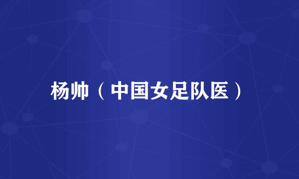 杨帅（中国女足队医）