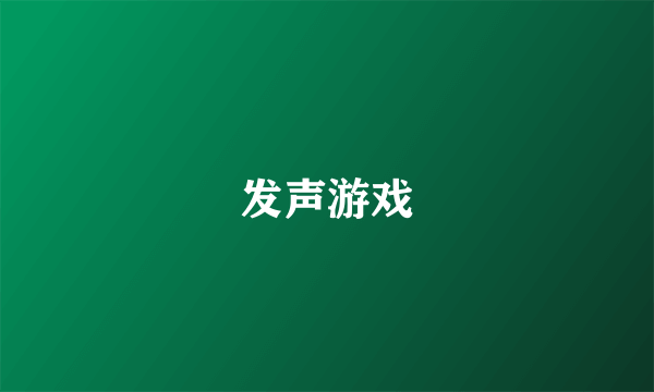 发声游戏