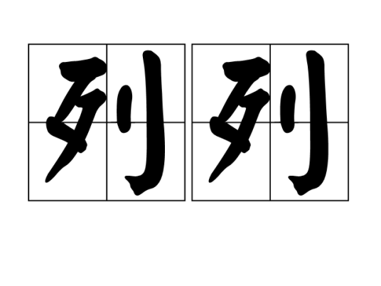 列列