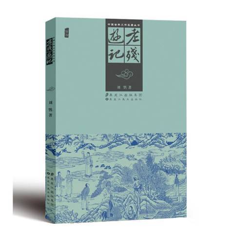 老残游记（2012年黑龙江美术出版社出版的图书）