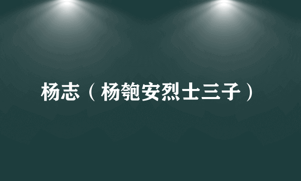 杨志（杨匏安烈士三子）
