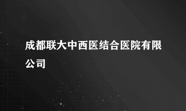 成都联大中西医结合医院有限公司