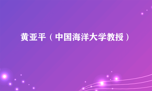 黄亚平（中国海洋大学教授）