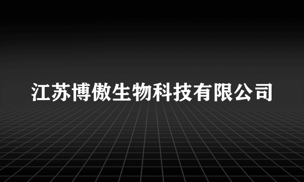 江苏博傲生物科技有限公司