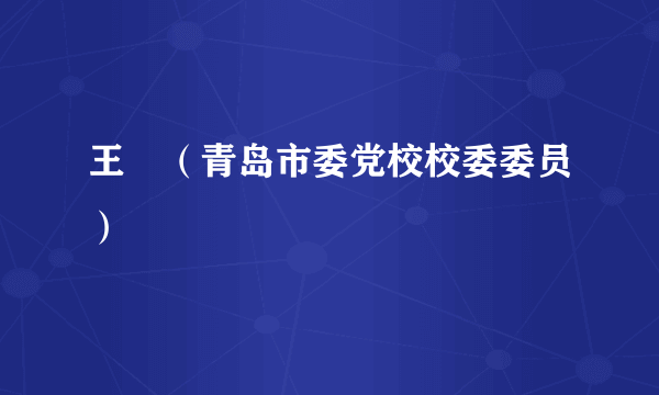 王垚（青岛市委党校校委委员）