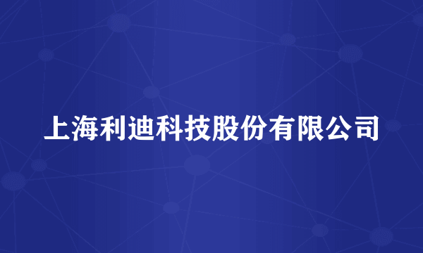 上海利迪科技股份有限公司