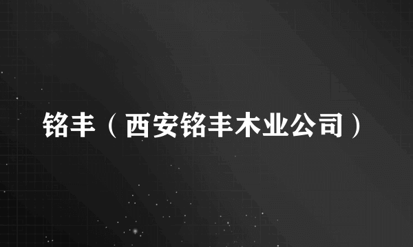 铭丰（西安铭丰木业公司）