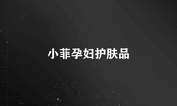 小菲孕妇护肤品