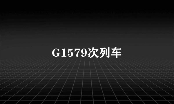 G1579次列车