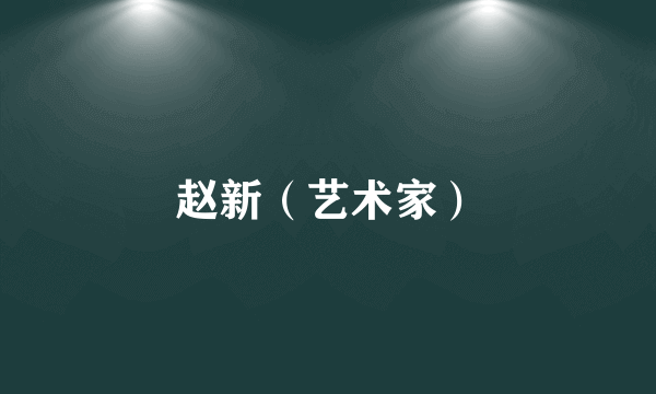 赵新（艺术家）