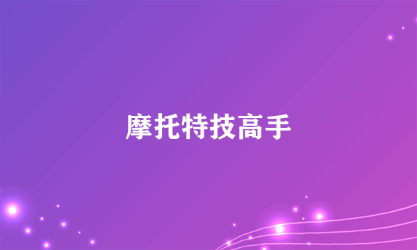 摩托特技高手