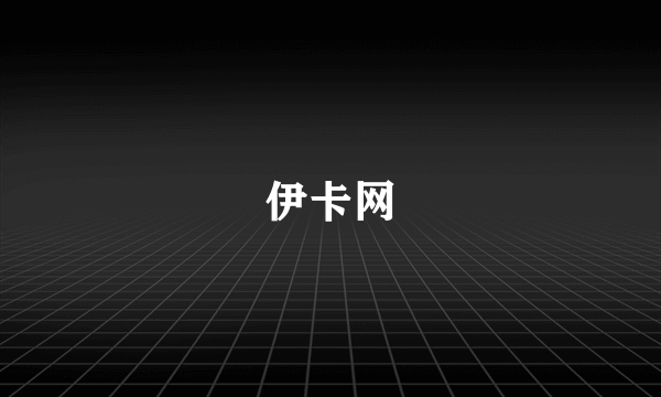 伊卡网