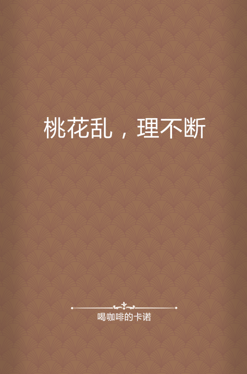 桃花乱，理不断