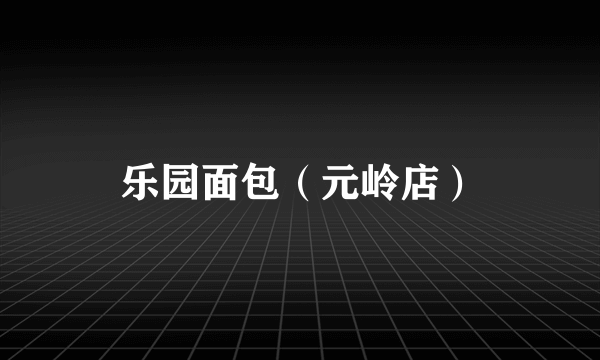 乐园面包（元岭店）
